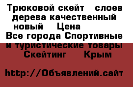 Трюковой скейт 9 слоев дерева качественный новый  › Цена ­ 2 000 - Все города Спортивные и туристические товары » Скейтинг   . Крым